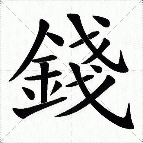 錢的意思|錢的意思，錢字的意思